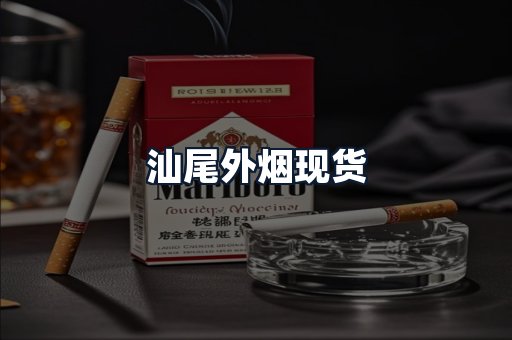 汕尾外烟现货